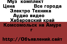 Муз. комплект Sony  › Цена ­ 7 999 - Все города Электро-Техника » Аудио-видео   . Хабаровский край,Комсомольск-на-Амуре г.